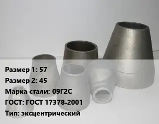 Переход стальной 57х45 Марка: 09Г2С ГОСТ: ГОСТ 17378-2001 эксцентрический